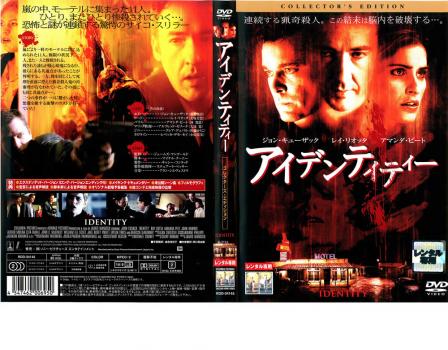 アイデンティティー コレクターズ エディション 洋画 中古 Dvd レンタル落ち