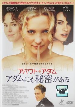 アバウト アダム アダムにも秘密がある 洋画 中古 Dvd レンタル落ち