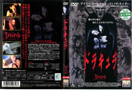 ドラキュラ 洋画 中古 Dvd レンタル落ち