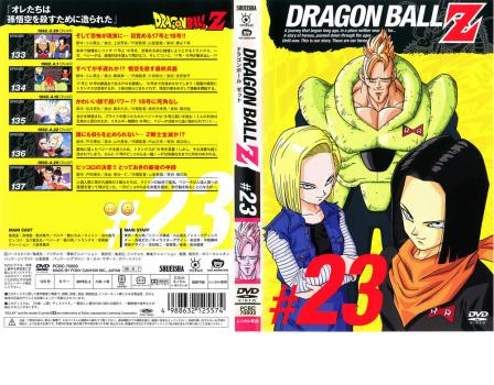 ｄｒａｇｏｎ ｂａｌｌ ｚ ドラゴンボールｚ ２３ アニメ 中古 Dvd レンタル落ち