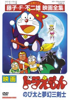 映画 ドラえもん のび太と夢幻三剣士 アニメ 中古 Dvd レンタル落ち