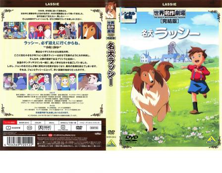 名犬ラッシー 完結版 アニメ 中古 Dvd レンタル落ち