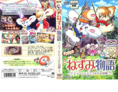 ねずみ物語 ジョージとジェラルドの冒険 アニメ 中古 Dvd レンタル落ち