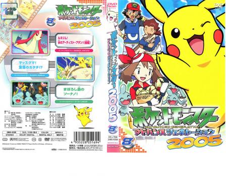 ポケットモンスター アドバンスジェネレーション２００５ ８ アニメ 中古 Dvd レンタル落ち