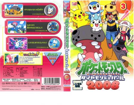 ポケットモンスター ダイヤモンド パール ２００８ ０３ アニメ 中古 Dvd レンタル落ち