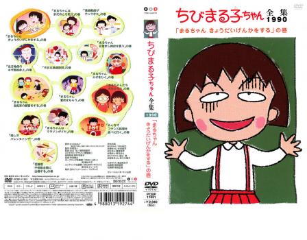 ちびまる子ちゃん全集 １９９０ まるちゃんきょうだいげんかをする の巻 アニメ 中古 Dvd