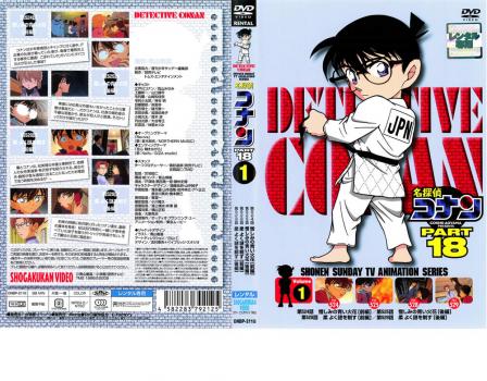 名探偵コナン ｐａｒｔ１８ ｖｏｌ １ アニメ 中古 Dvd レンタル落ち