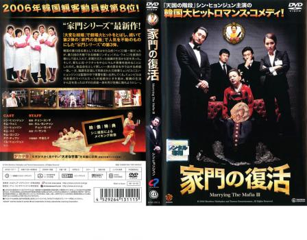 家門の復活 字幕のみ 洋画 中古 Dvd レンタル落ち