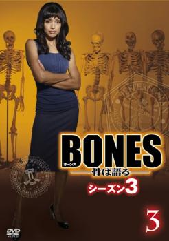 ｂｏｎｅｓ ボーンズ 骨は語る シーズン３ ｖｏｌ ３ 洋画 中古 Dvd レンタル落ち