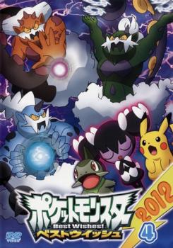 ポケットモンスター ベストウイッシュ ２０１２ ｖｏｌ ４ アニメ 中古 Dvd レンタル落ち