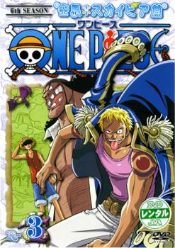 ｏｎｅ ｐｉｅｃｅ ワンピース シックスシーズン 空島 スカイピア篇 ｒ ３ 第１５０話 第１５２話 アニメ 中古 Dvd レンタル落ち