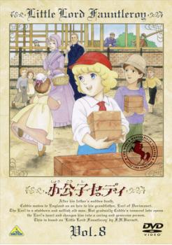 小公子セディ ８ アニメ 中古 Dvd レンタル落ち