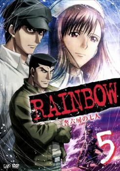 ｒａｉｎｂｏｗ 二舎六房の七人 ５ 第１４話 第１６話 アニメ 中古 Dvd レンタル落ち