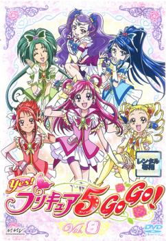 ｙｅｓ プリキュア５ｇｏｇｏ ８ 第２２話 第２４話 アニメ 中古 Dvd レンタル落ち