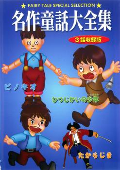 名作童話大全集 ３話収録版 たからじま ひつじかいの少年 ピノキオ アニメ 中古 Dvd