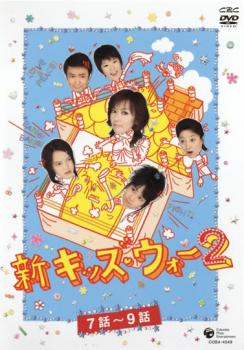 新キッズ ウォー２ ７話 ９話 邦画 中古 Dvd レンタル落ち