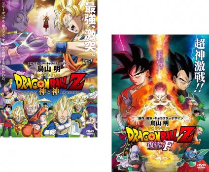 ｄｒａｇｏｎ ｂａｌｌ ｚ ドラゴンボール 劇場版 ２枚セット 神と神 復活の ｆ 全巻 アニメ 中古 Dvd レンタル落ち