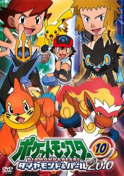 ポケットモンスター ダイヤモンド パール ２０１０ １０ アニメ 中古 Dvd レンタル落ち