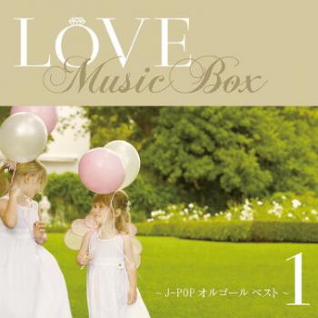 ｌｏｖｅ ｍｕｓｉｃ ｂｏｘ ｊ ｐｏｐ オルゴールベスト １ ２ｃｄ Cd 音楽 中古 Cd レンタル落ち